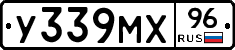 У339МХ96 - 
