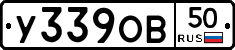 У339ОВ50 - 
