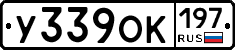 У339ОК197 - 