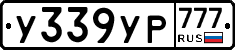У339УР777 - 