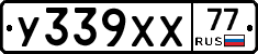 У339ХХ77 - 