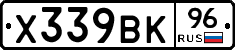 Х339ВК96 - 