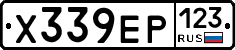 Х339ЕР123 - 