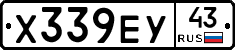 Х339ЕУ43 - 