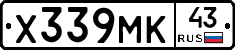 Х339МК43 - 