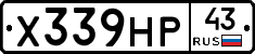 Х339НР43 - 