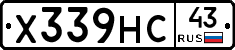 Х339НС43 - 