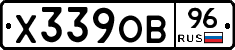 Х339ОВ96 - 