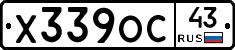 Х339ОС43 - 