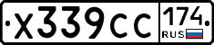 Х339СС174 - 