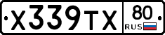 Х339ТХ80 - 