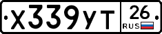 Х339УТ26 - 