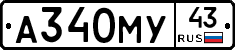А340МУ43 - 
