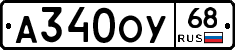 А340ОУ68 - 