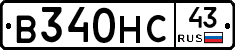 В340НС43 - 