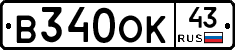 В340ОК43 - 