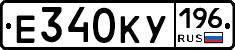 Е340КУ196 - 