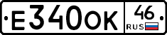 Е340ОК46 - 