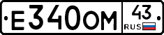 Е340ОМ43 - 