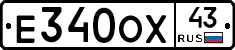 Е340ОХ43 - 