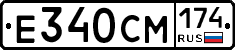 Е340СМ174 - 
