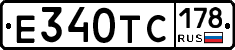 Е340ТС178 - 