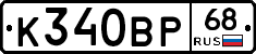 К340ВР68 - 