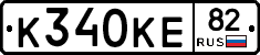 К340КЕ82 - 