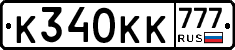 К340КК777 - 
