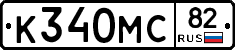 К340МС82 - 
