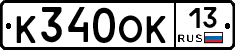 К340ОК13 - 