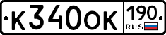 К340ОК190 - 