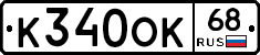 К340ОК68 - 