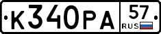 К340РА57 - 