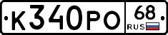 К340РО68 - 