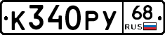 К340РУ68 - 