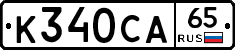 К340СА65 - 
