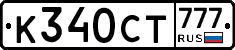 К340СТ777 - 