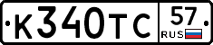 К340ТС57 - 