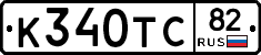 К340ТС82 - 