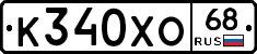 К340ХО68 - 