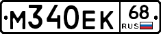 М340ЕК68 - 