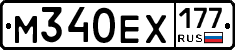 М340ЕХ177 - 