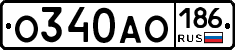 О340АО186 - 
