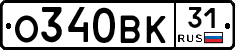 О340ВК31 - 