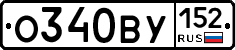 О340ВУ152 - 