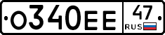 О340ЕЕ47 - 