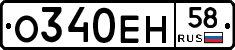 О340ЕН58 - 