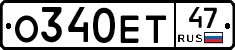 О340ЕТ47 - 