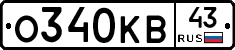 О340КВ43 - 